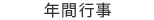 一年間の主な行事